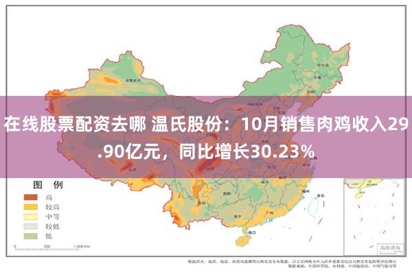 在线股票配资去哪 温氏股份：10月销售肉鸡收入29.90亿元，同比增长30.23%