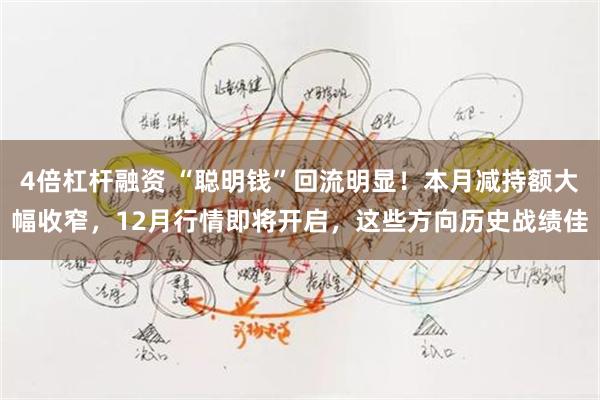 4倍杠杆融资 “聪明钱”回流明显！本月减持额大幅收窄，12月行情即将开启，这些方向历史战绩佳