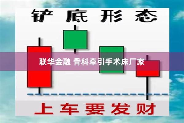 联华金融 骨科牵引手术床厂家