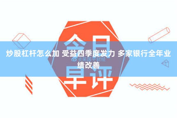 炒股杠杆怎么加 受益四季度发力 多家银行全年业绩改善